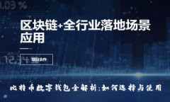 比特币数字钱包全解析：