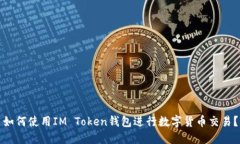 如何使用IM Token钱包进行数