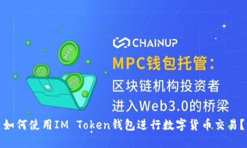 如何使用IM Token钱包进行数字货币交易？
