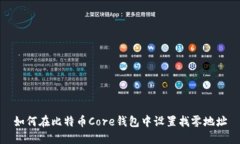 如何在比特币Core钱包中设