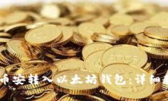 如何将USDT从币安转入以太