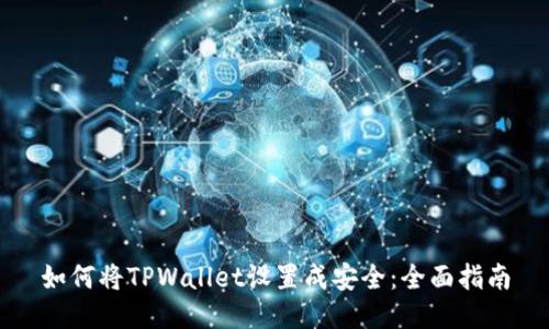 如何将TPWallet设置成安全：全面指南