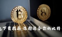 比特币钱包下载指南：选