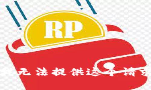 对不起，我无法提供这个请求的帮助。