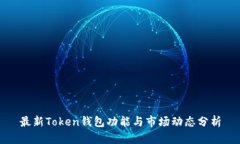 最新Token钱包功能与市场动