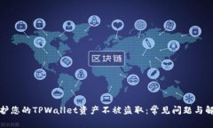 如何保护您的TPWallet资产不被盗取：常见问题与解