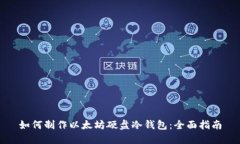 如何制作以太坊硬盘冷钱