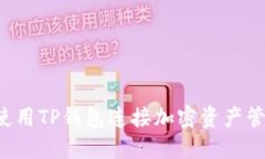  如何使用TP钱包连接加密资产管理平台