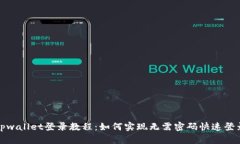tpwallet登录教程：如何实现无需密码快速登录
