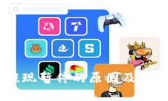 USDT钱包提现暂停的原因及
