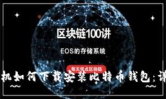 华为手机如何下载安装比