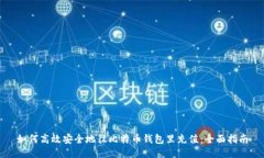 如何高效安全地往比特币