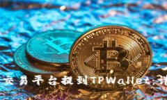 如何将币从OK交易平台提到