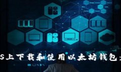 如何在iOS上下载和使用以