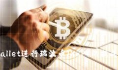 如何使用TPWallet进行瑞波币