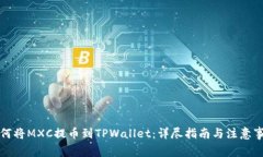 如何将MXC提币到TPWallet：详