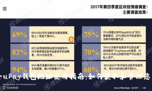 2023年最全uPay钱包地址使用指南：如何获取和管理您的uPay地址