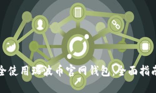 如何安全使用瑞波币官网钱包：全面指南与技巧