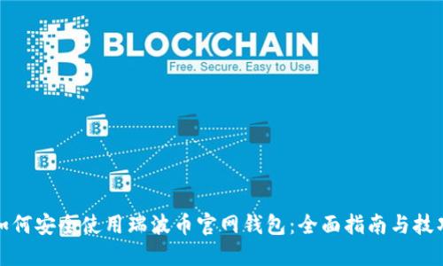 如何安全使用瑞波币官网钱包：全面指南与技巧