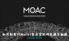 如何利用TPWallet轻松实现网
