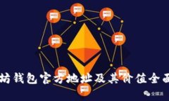 以太坊钱包官方地址及其