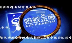 biao ti如何安全地将比特币