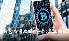 以太坊虚拟钱包交易攻略