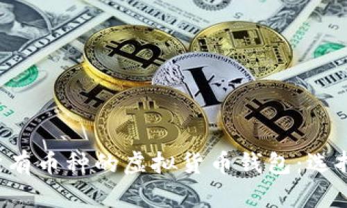 全面解析支持所有币种的虚拟货币钱包：选择、使用与安全性
