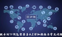   币安提币到TP钱包需要多
