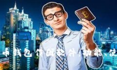全面解析比特币钱包作图