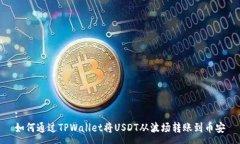 :如何通过TPWallet将USDT从波