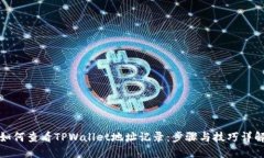 如何查看TPWallet地址记录：