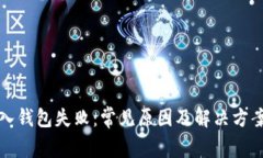 TP导入钱包失败：常见原因