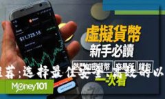 以太坊钱包推荐：选择最