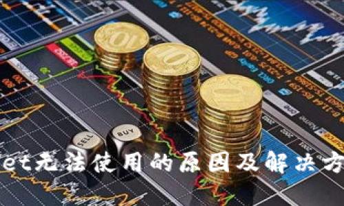 TPWallet无法使用的原因及解决方案详解