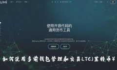 如何使用多前钱包管理和