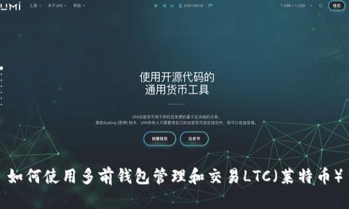 如何使用多前钱包管理和交易LTC（莱特币）