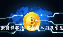 TPWallet激活详解：如何快速