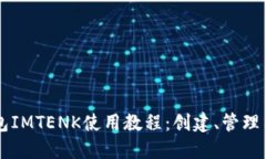以太坊钱包IMTENK使用教程