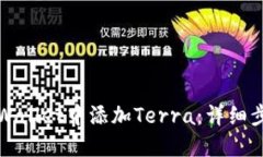 如何在TPWallet中添加Terra：