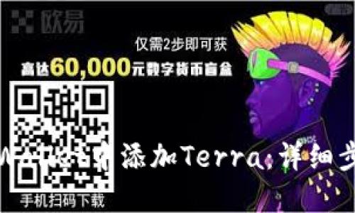 如何在TPWallet中添加Terra：详细步骤与技巧