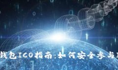 以太坊钱包ICO指南：如何