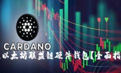 如何选择最佳以太坊联盟