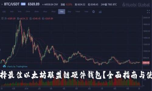 如何选择最佳以太坊联盟链硬件钱包？全面指南与使用技巧