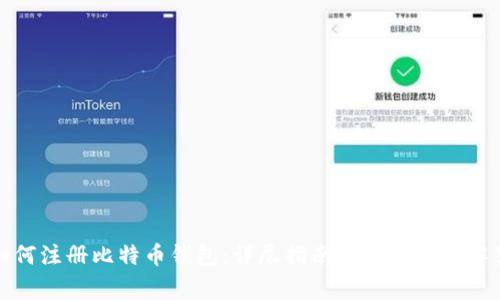 如何注册比特币钱包：详尽指南与常见问题解答