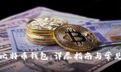 如何注册比特币钱包：详