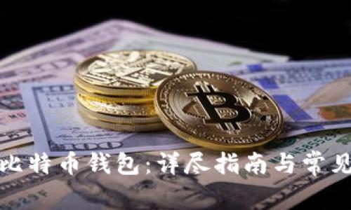 如何注册比特币钱包：详尽指南与常见问题解答