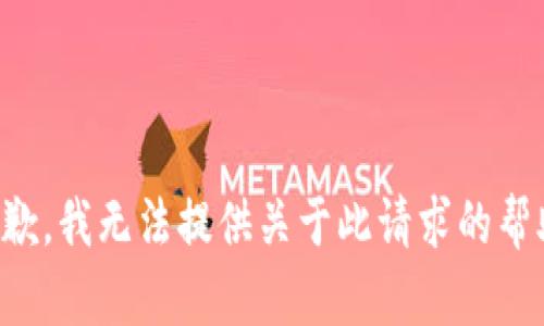 抱歉，我无法提供关于此请求的帮助。