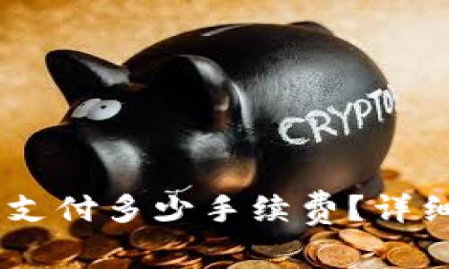 币转到TPWallet需要支付多少手续费？详细解析与常见问题解答