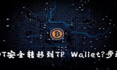 如何将火币的USDT安全转移